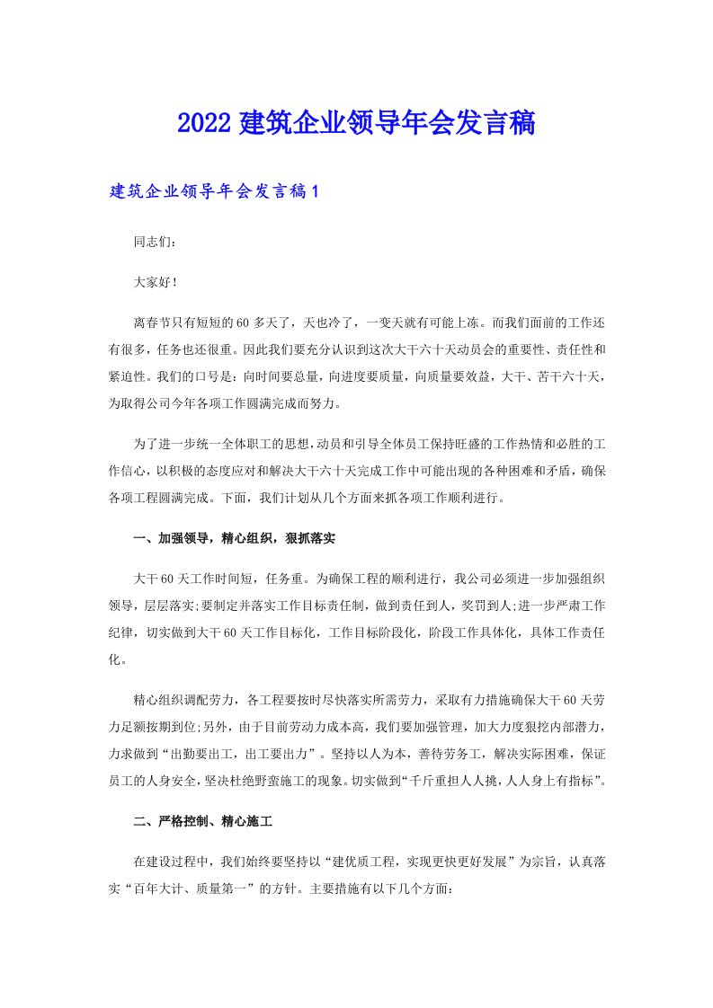 2022建筑企业领导年会发言稿