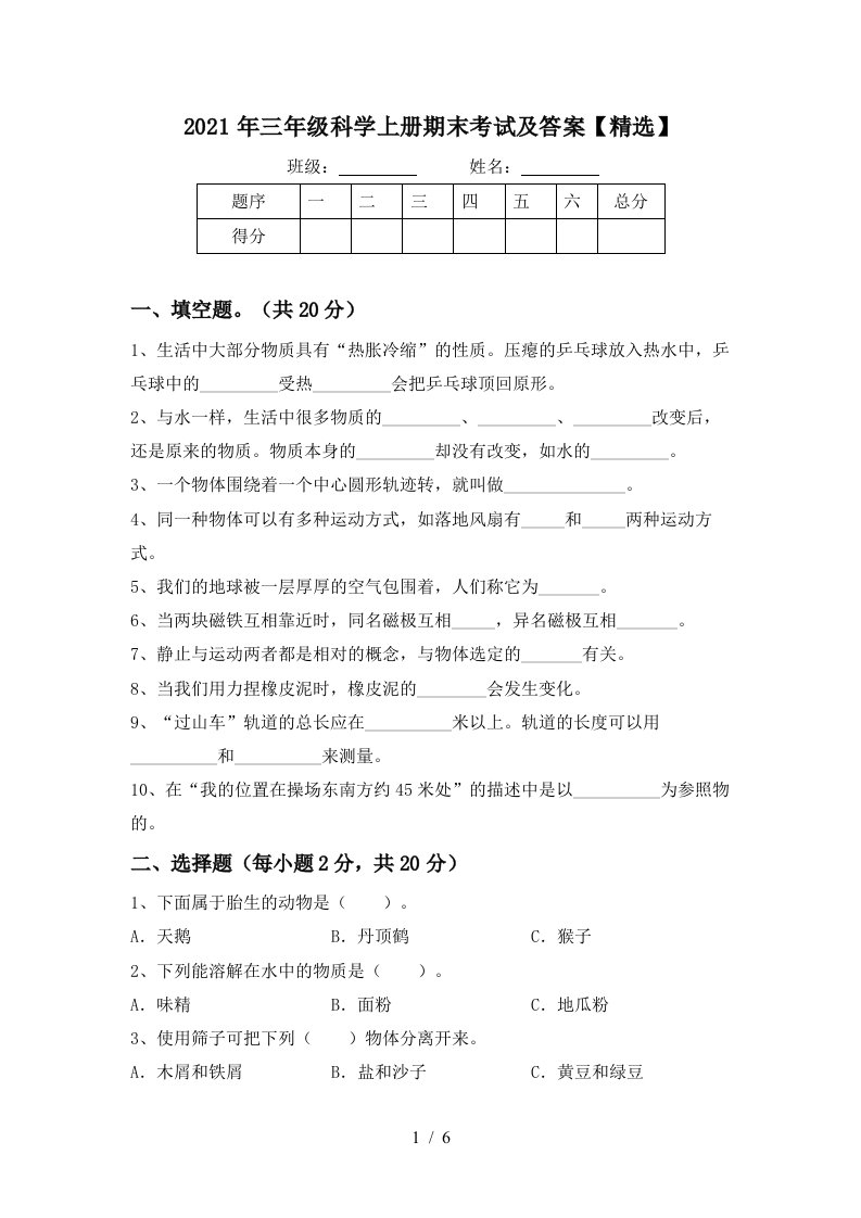 2021年三年级科学上册期末考试及答案精选