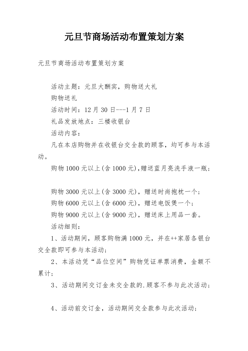 元旦节商场活动布置策划方案