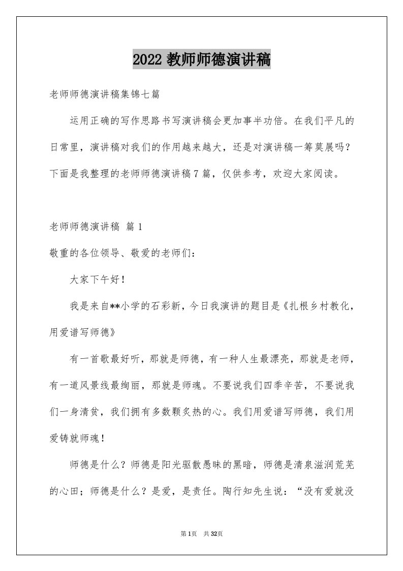 2024教师师德演讲稿优质86