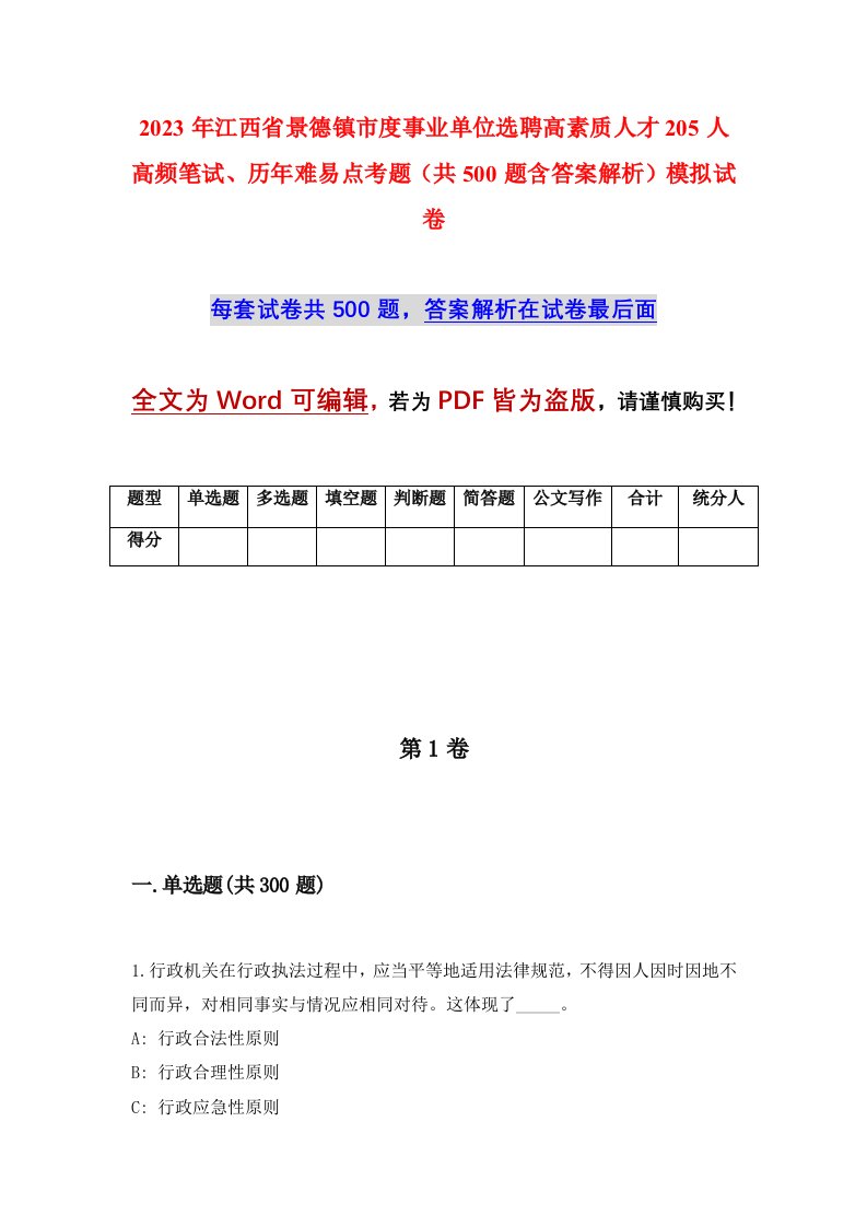 2023年江西省景德镇市度事业单位选聘高素质人才205人高频笔试历年难易点考题共500题含答案解析模拟试卷