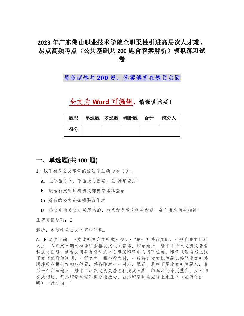 2023年广东佛山职业技术学院全职柔性引进高层次人才难易点高频考点公共基础共200题含答案解析模拟练习试卷