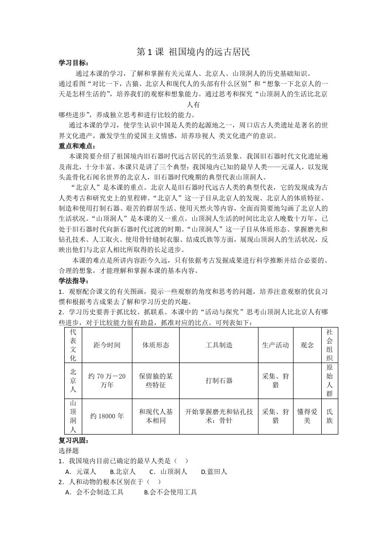 人教七年级历史上册全套导学案