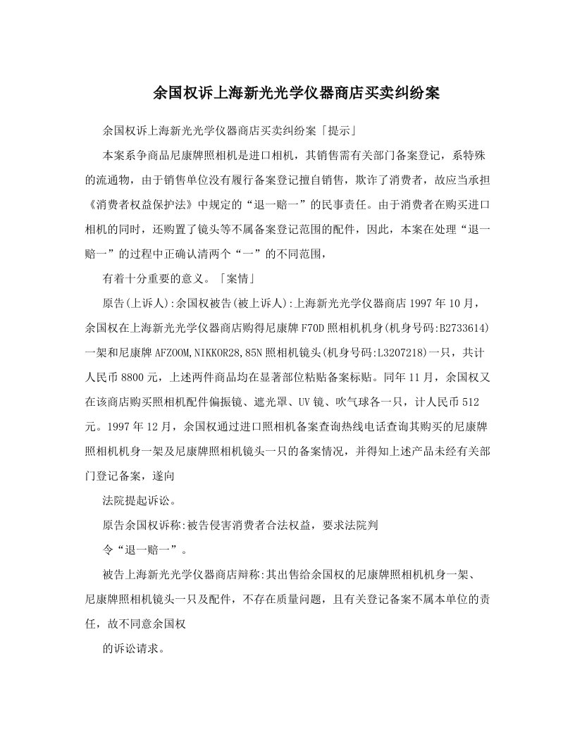 jkeAAA余国权诉上海新光光学仪器商店买卖纠纷案