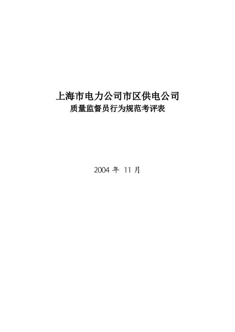 电力公司质量监督员行为规范考评表