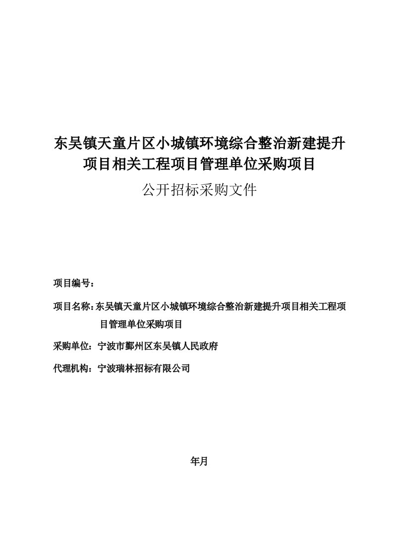 东吴镇天童片区小城镇环境综合整治新建提升项目相关工程项