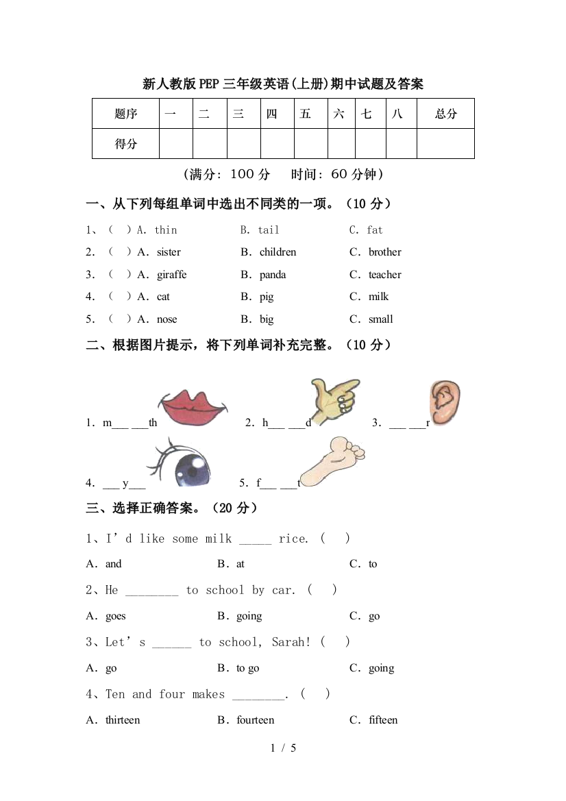 新人教版PEP三年级英语(上册)期中试题及答案