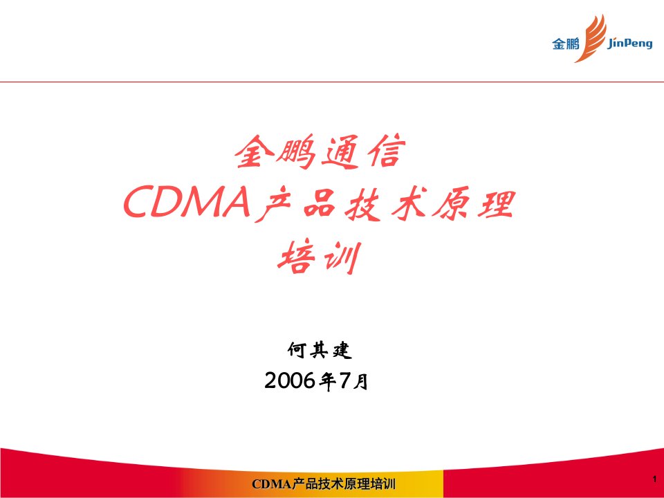 金鹏CDMA产品技术原理培训