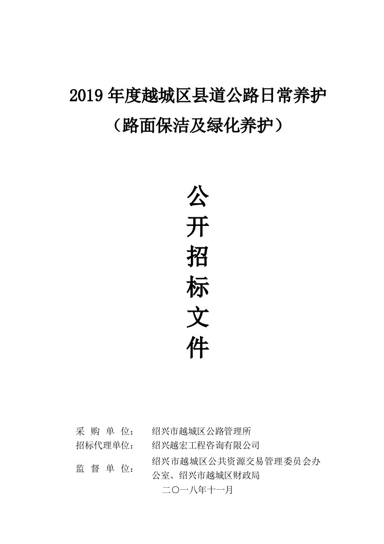 2019年度路面保洁及绿化养护采购招标文件