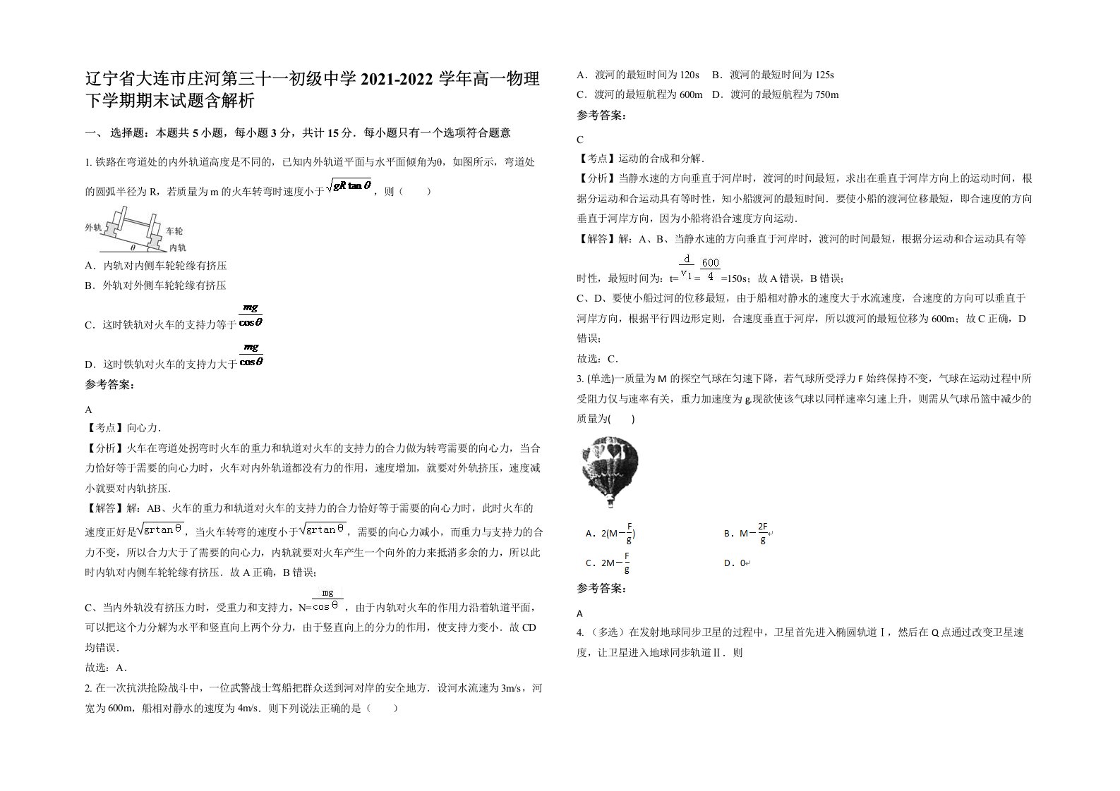 辽宁省大连市庄河第三十一初级中学2021-2022学年高一物理下学期期末试题含解析