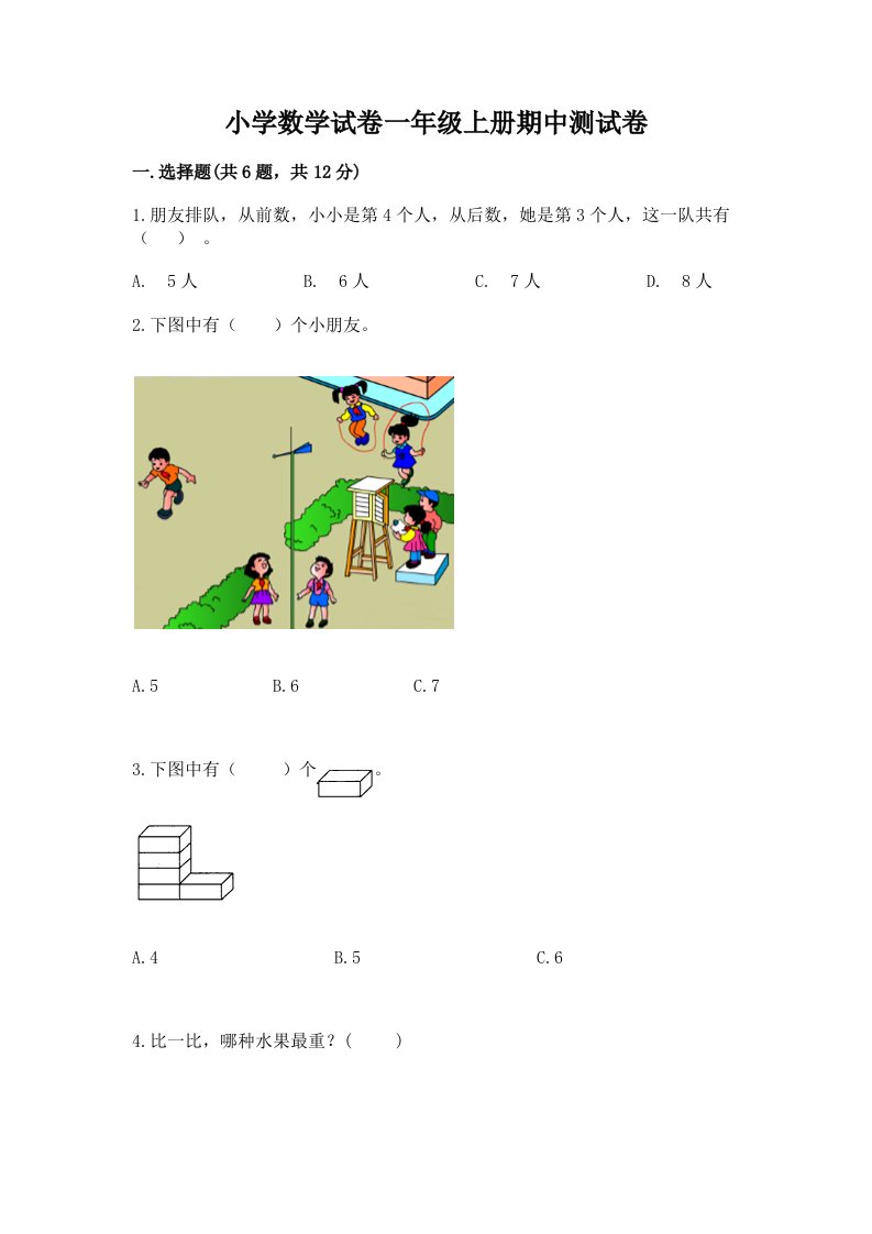 小学数学试卷一年级上册期中测试卷含完整答案【历年真题】