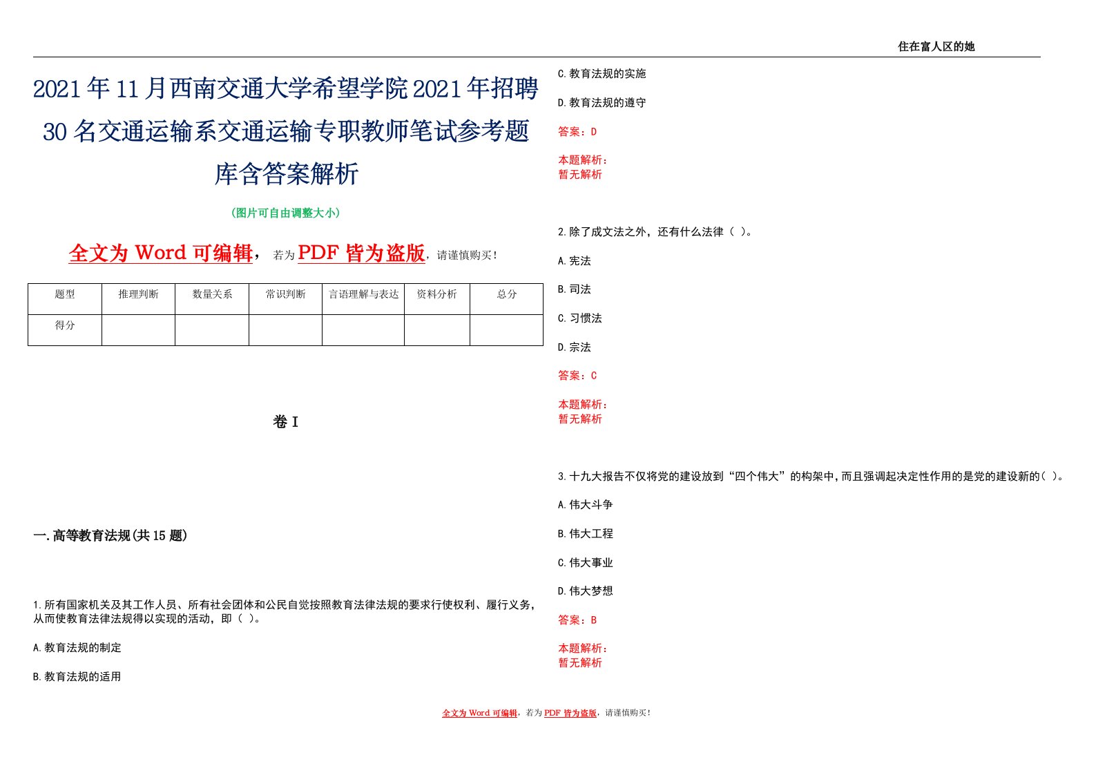 2021年11月西南交通大学希望学院2021年招聘30名交通运输系交通运输专职教师笔试参考题库含答案解析