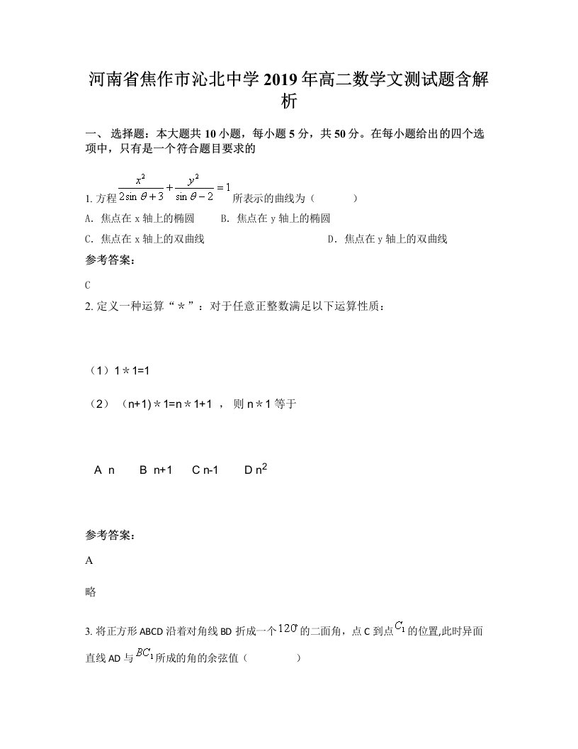 河南省焦作市沁北中学2019年高二数学文测试题含解析