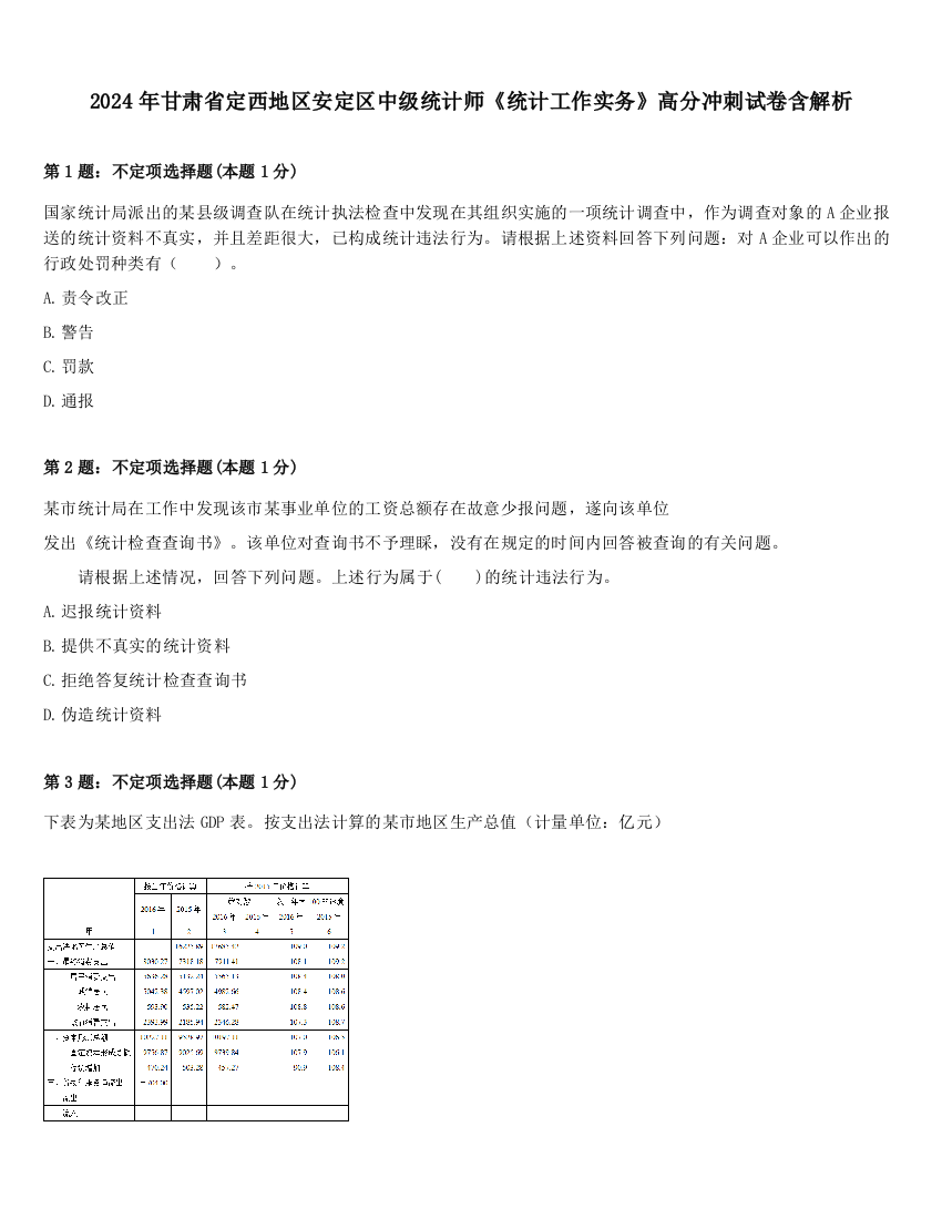 2024年甘肃省定西地区安定区中级统计师《统计工作实务》高分冲刺试卷含解析