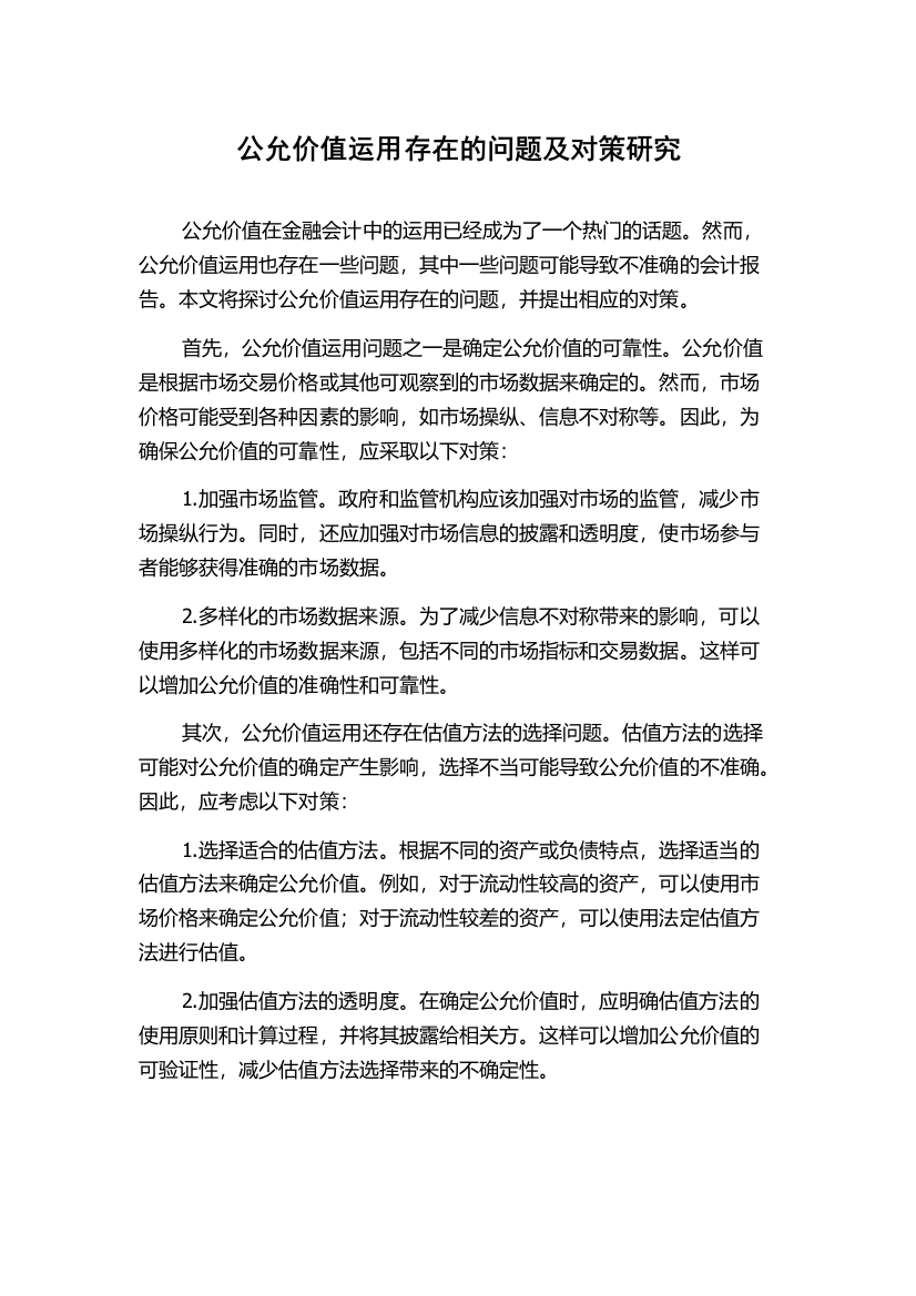 公允价值运用存在的问题及对策研究