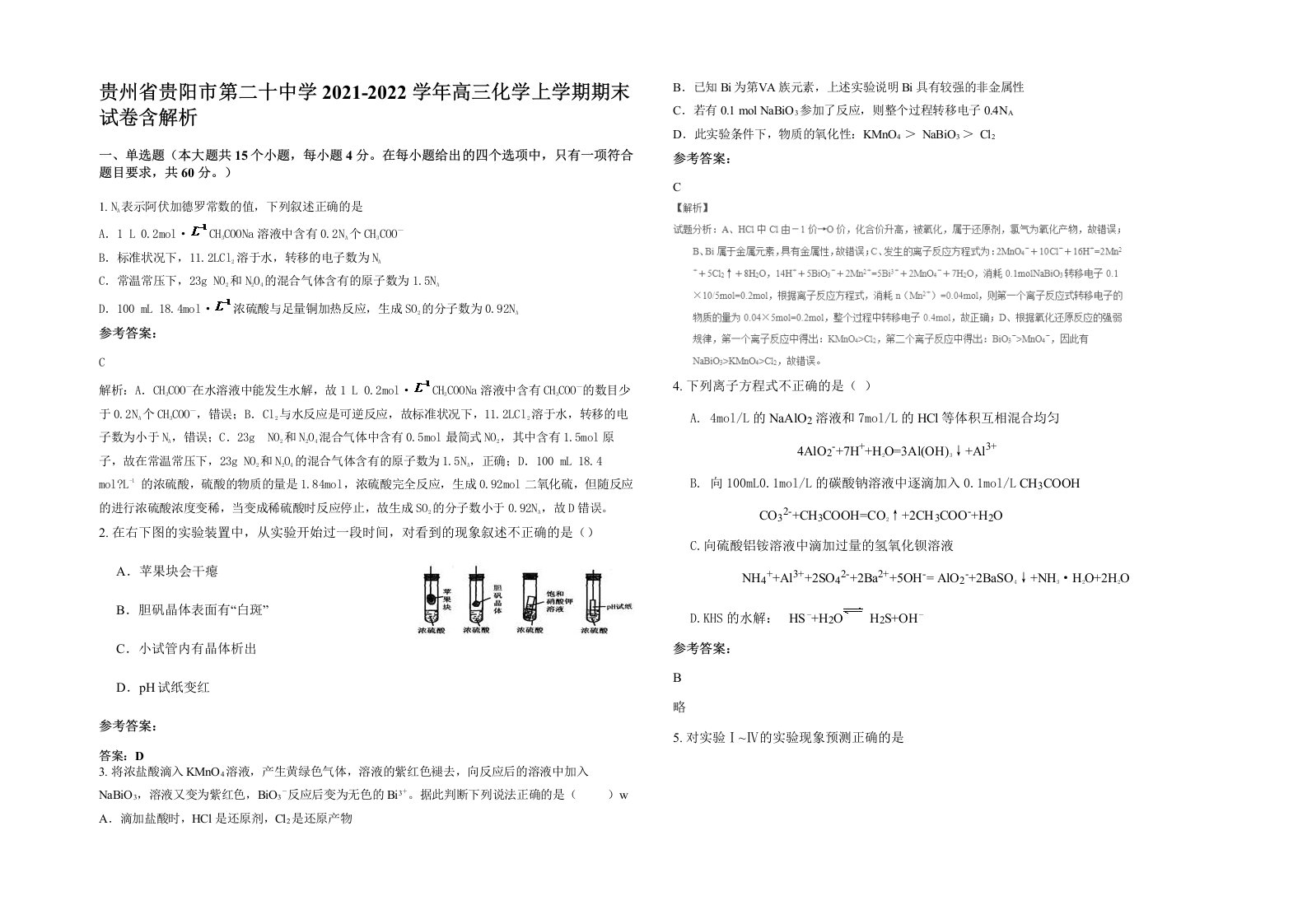 贵州省贵阳市第二十中学2021-2022学年高三化学上学期期末试卷含解析