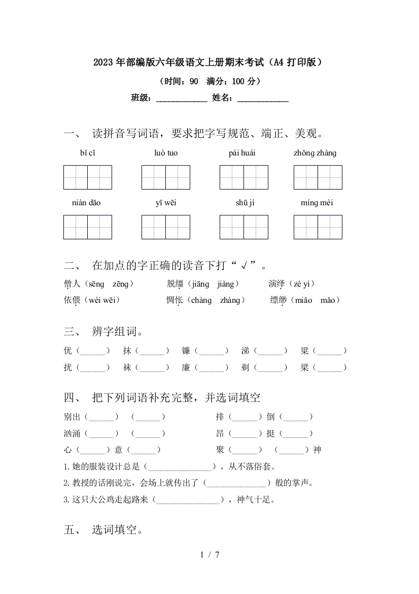 2023年部编版六年级语文上册期末考试(A4打印版)