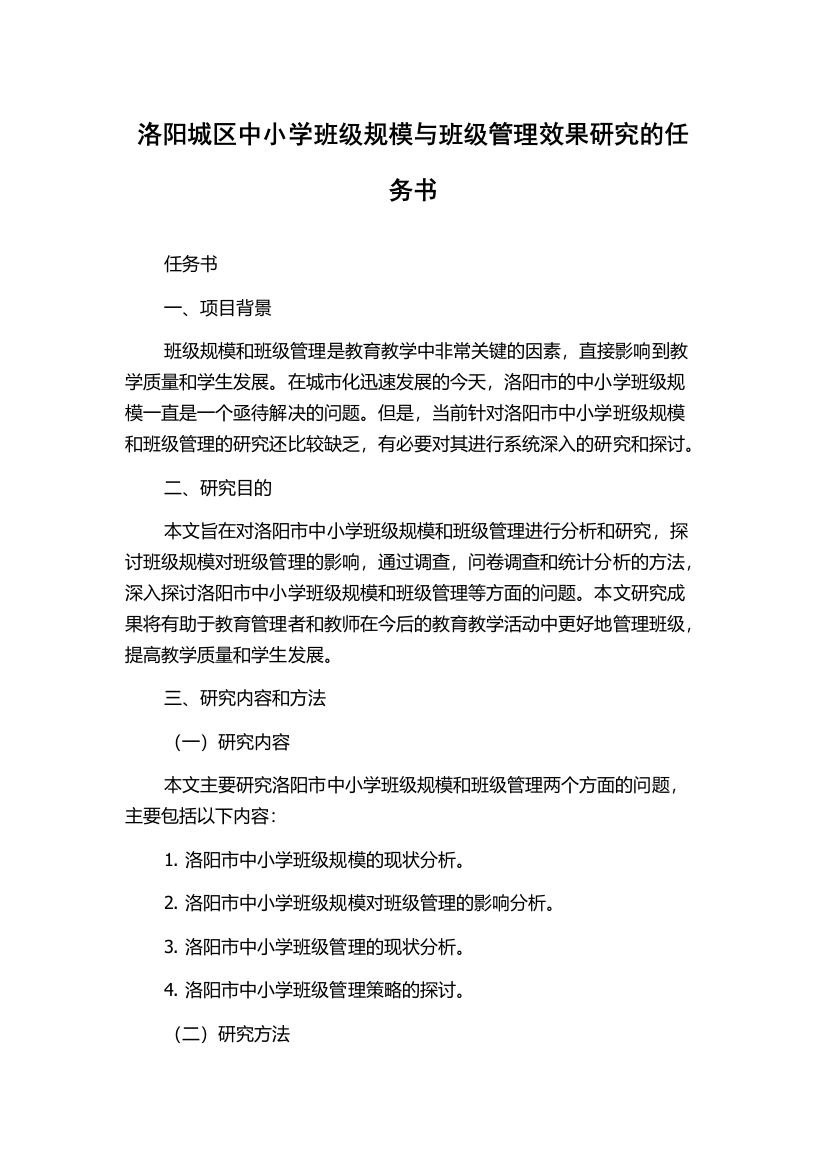 洛阳城区中小学班级规模与班级管理效果研究的任务书