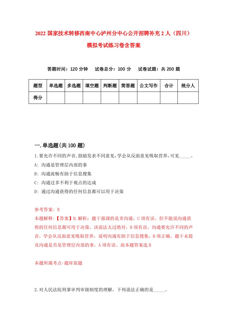 2022国家技术转移西南中心泸州分中心公开招聘补充2人四川模拟考试练习卷含答案9