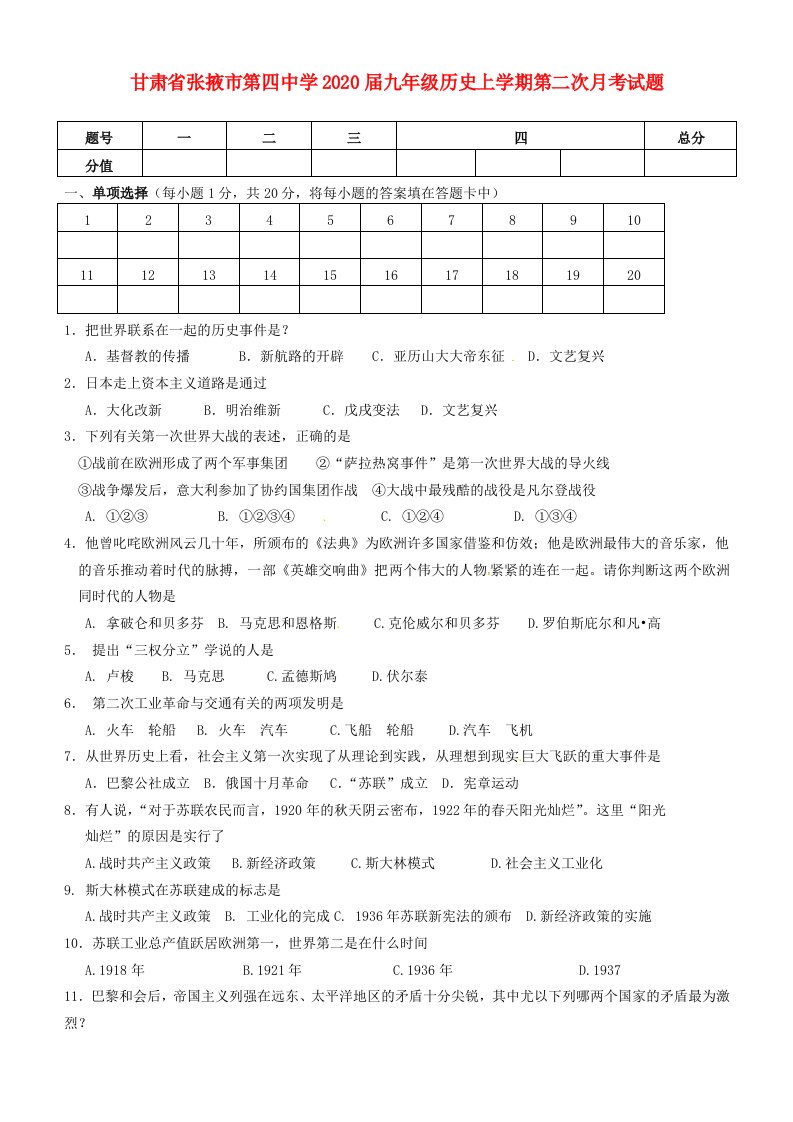 甘肃省张掖市第四中学2020届九年级历史上学期第二次月考试题无答案