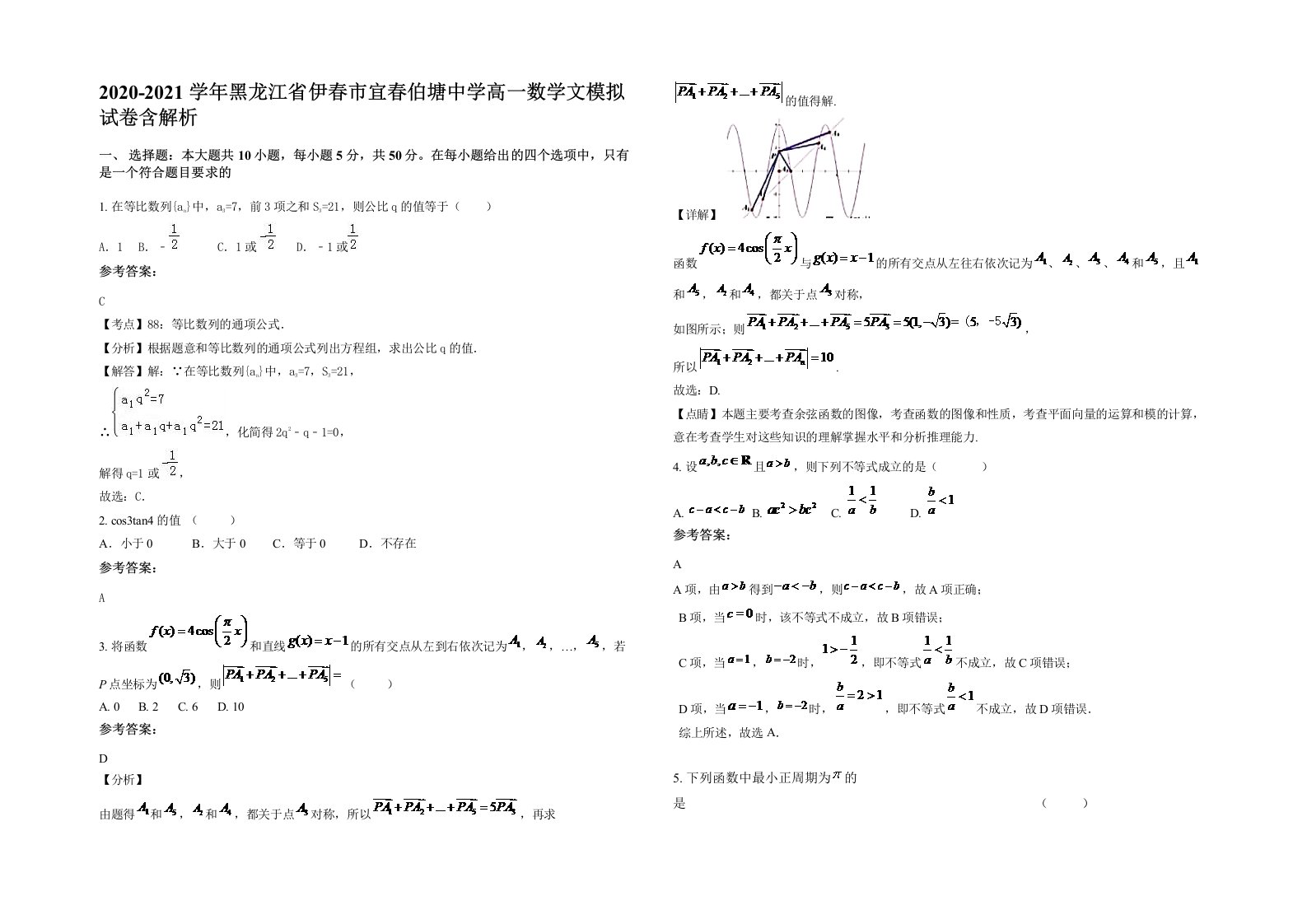 2020-2021学年黑龙江省伊春市宜春伯塘中学高一数学文模拟试卷含解析