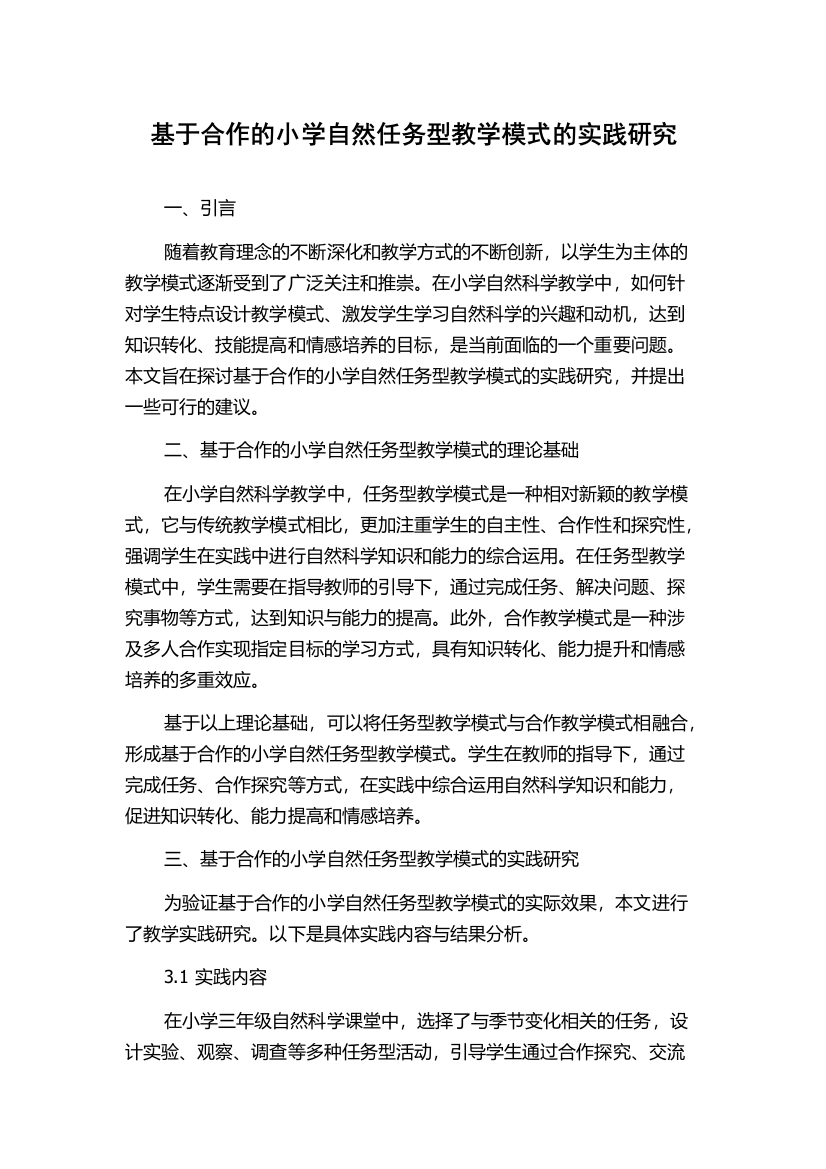 基于合作的小学自然任务型教学模式的实践研究