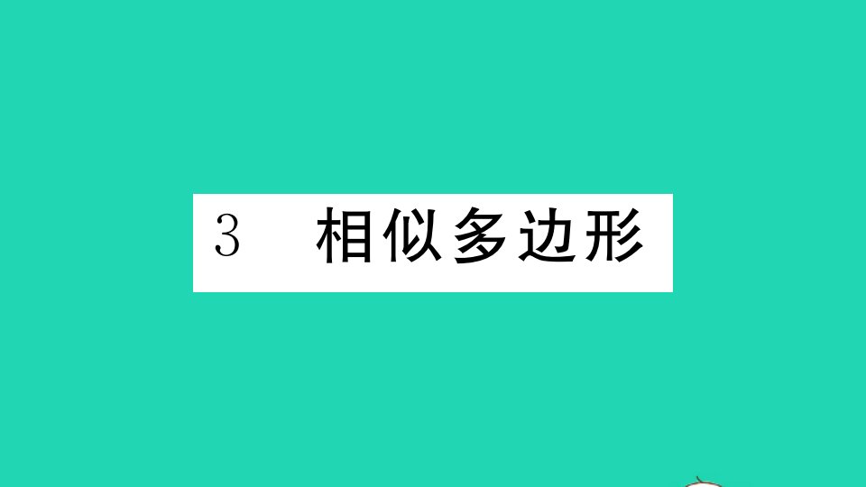 贵州专版九年级数学上册第四章图形的相似3相似多边形作业课件新版北师大版