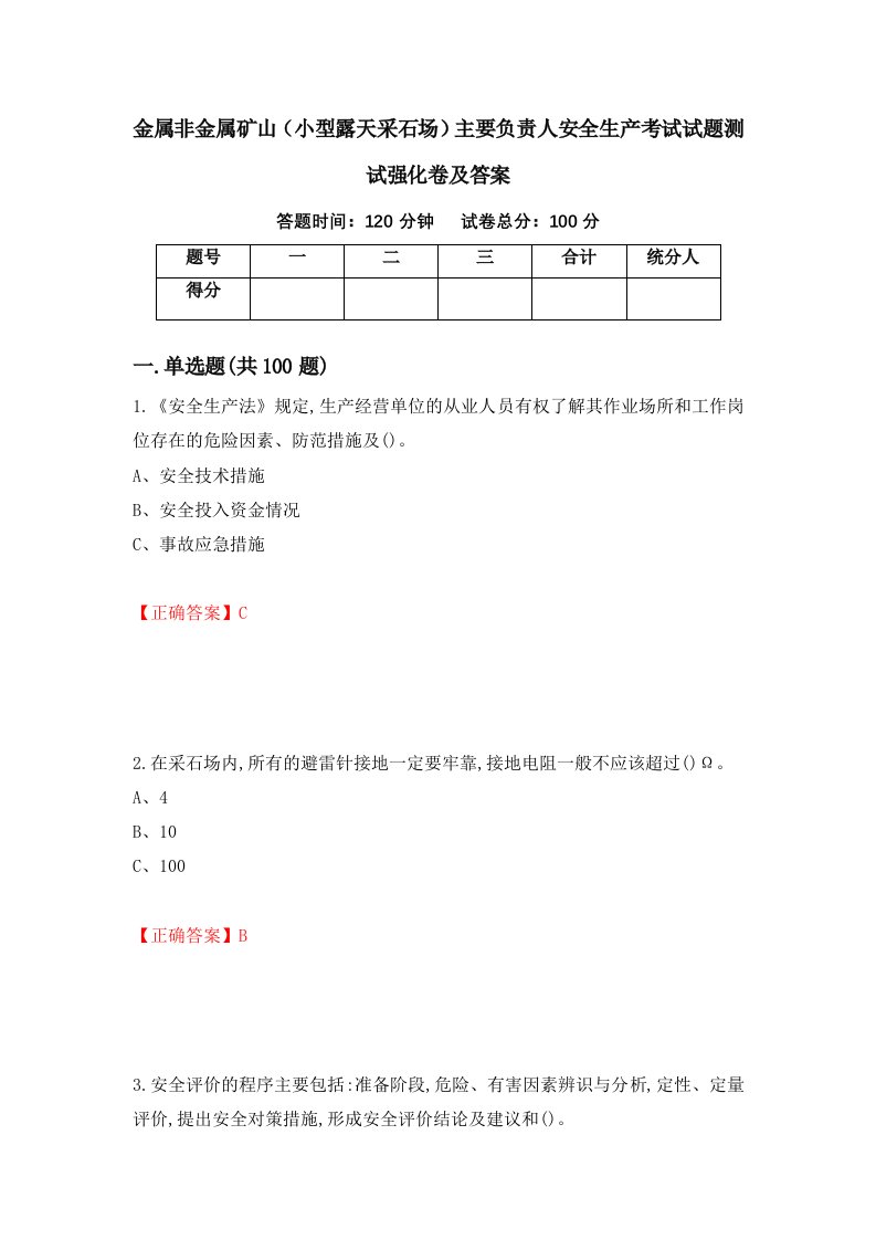 金属非金属矿山小型露天采石场主要负责人安全生产考试试题测试强化卷及答案83