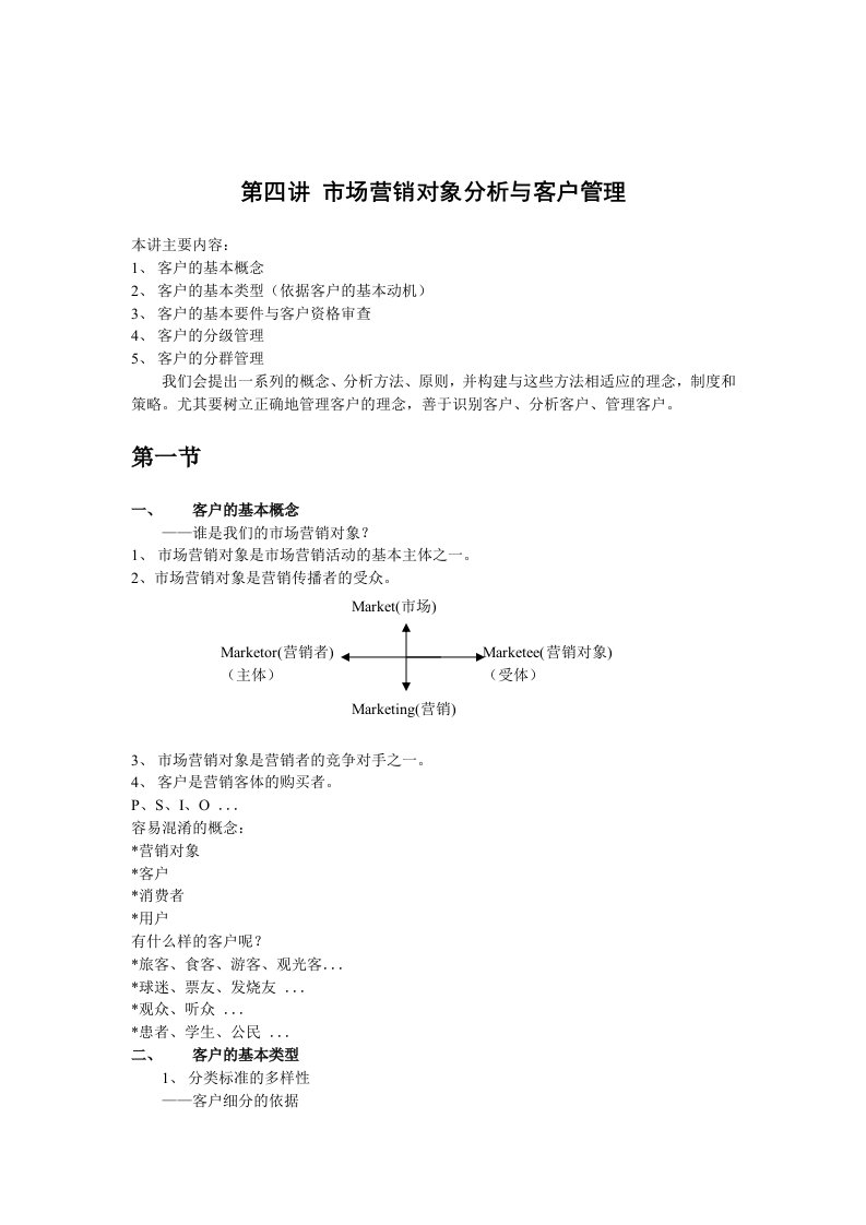 【经管励志】第四讲市场营销分析与客户管理