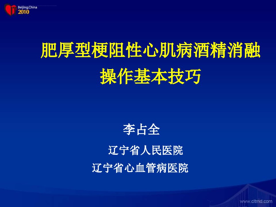 肥厚型梗阻性心肌病酒精消融操作基本技巧ppt课件