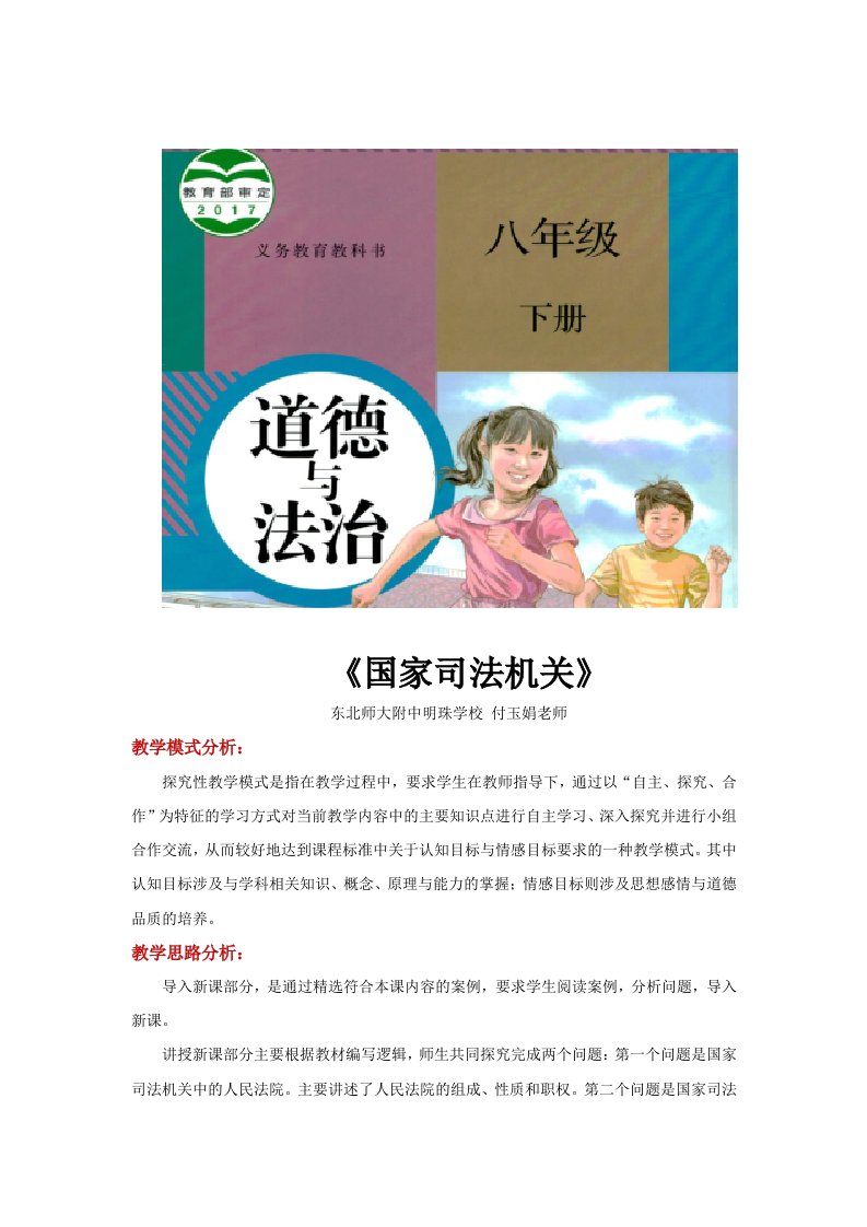 探究性教学【设计思路】《国家司法机关》（人教版）-教案课件学案说课稿知识点汇总试题测试真题-初中道德与法治八年级下册部编版