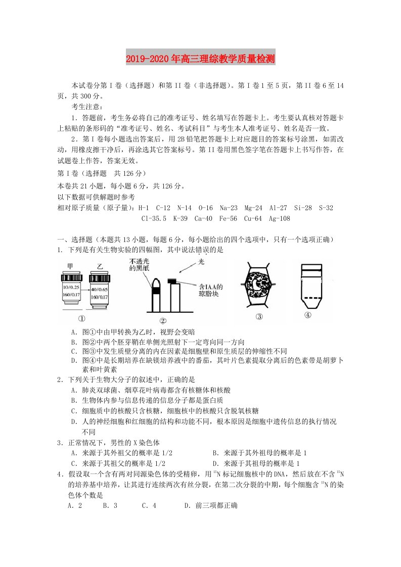 2019-2020年高三理综教学质量检测