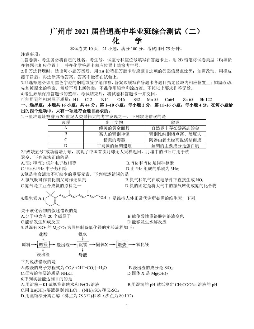 广东省广州市2021届普通高中毕业班综合测试（二）化学试题