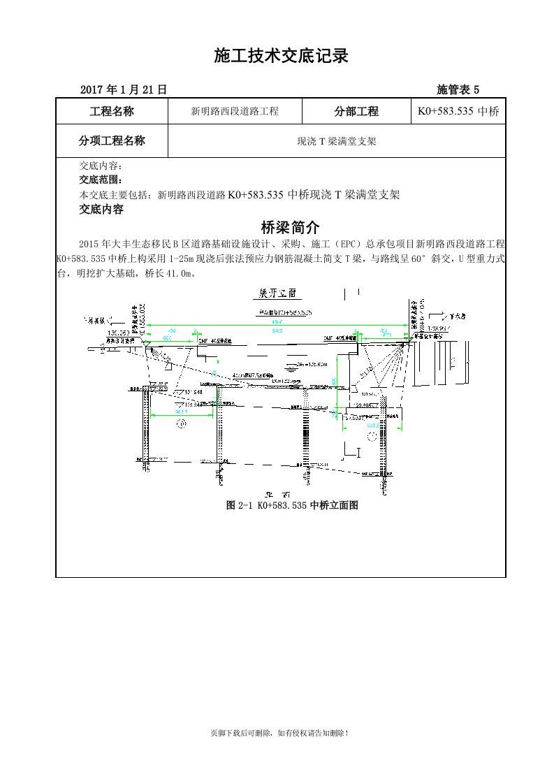 技术交底(桥梁满堂支架)