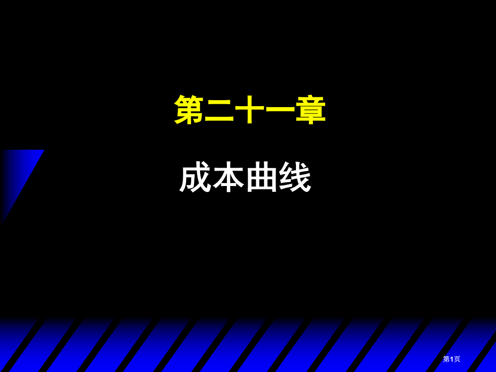 成本曲线市公开课一等奖省赛课微课金奖PPT课件