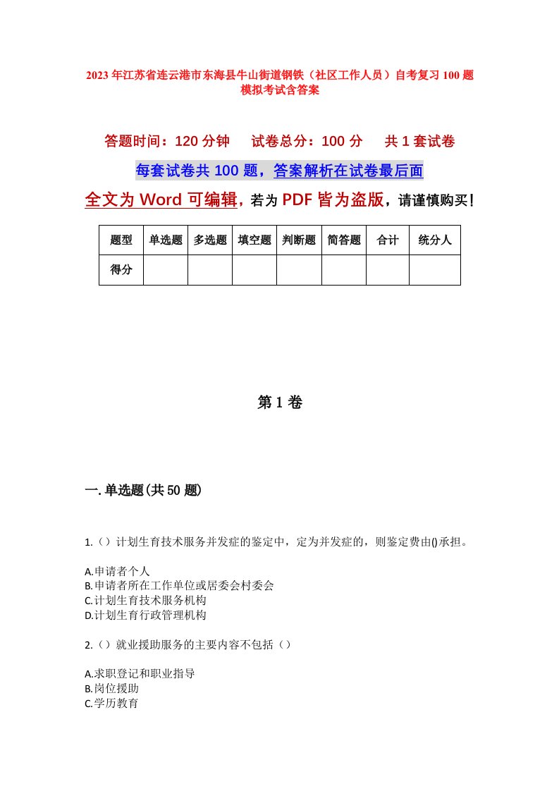 2023年江苏省连云港市东海县牛山街道钢铁社区工作人员自考复习100题模拟考试含答案