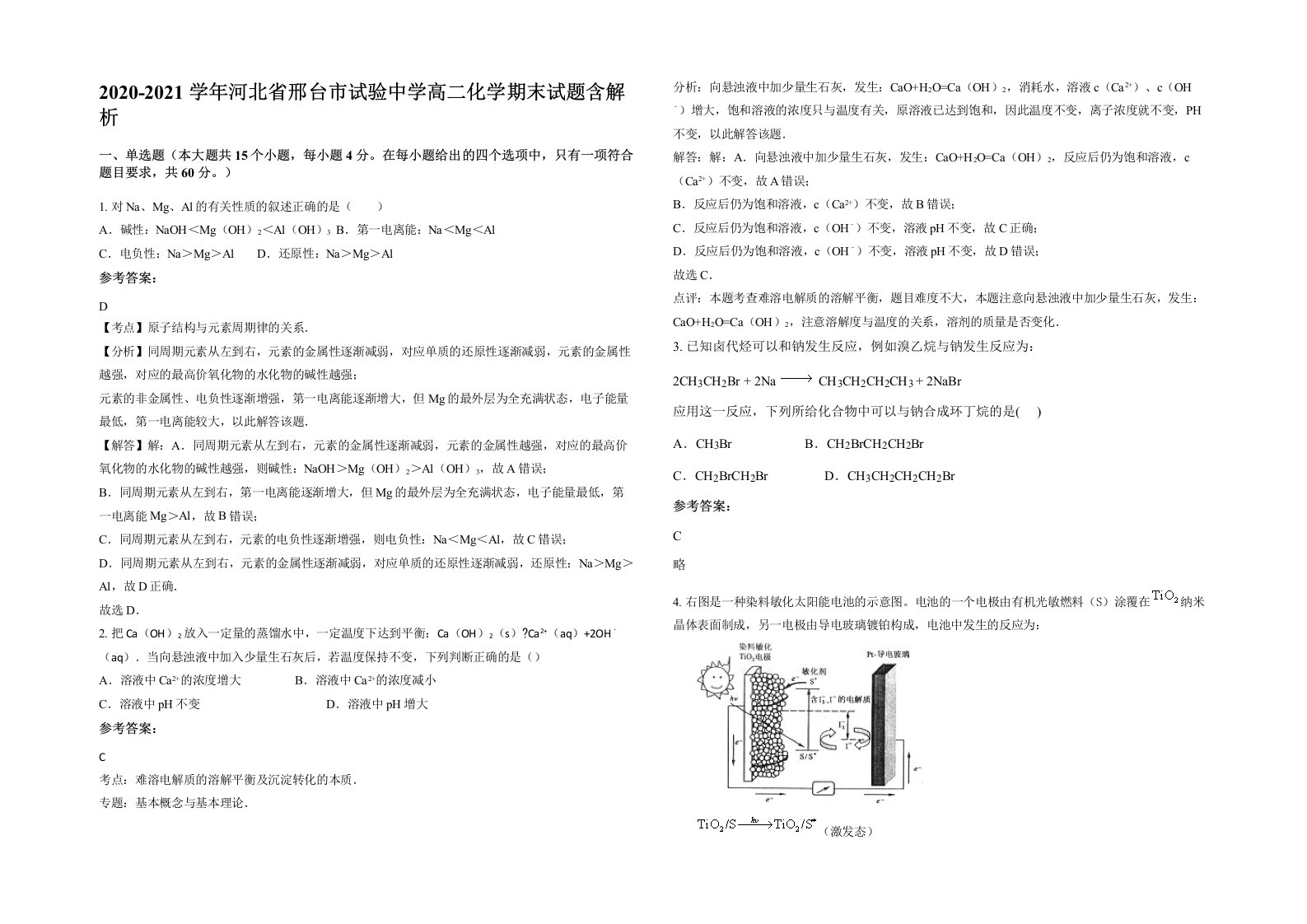 2020-2021学年河北省邢台市试验中学高二化学期末试题含解析