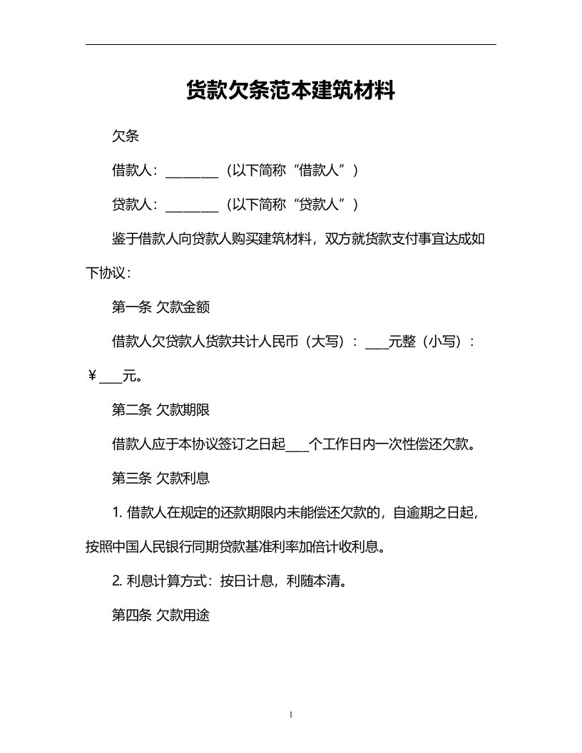 货款欠条范本建筑材料