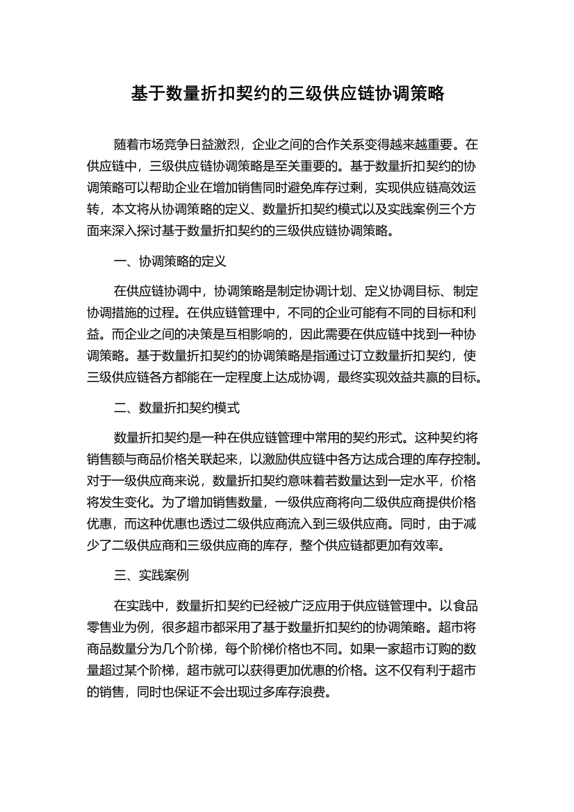 基于数量折扣契约的三级供应链协调策略