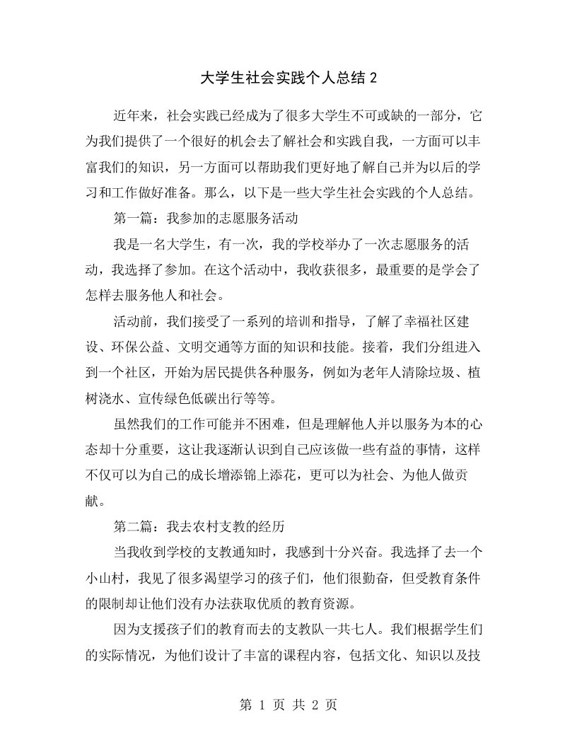 大学生社会实践个人总结2