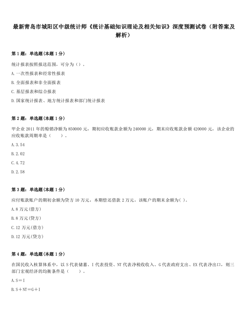 最新青岛市城阳区中级统计师《统计基础知识理论及相关知识》深度预测试卷（附答案及解析）