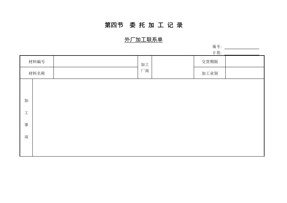 【管理精品】第四节委托加工记录外厂加工联系单