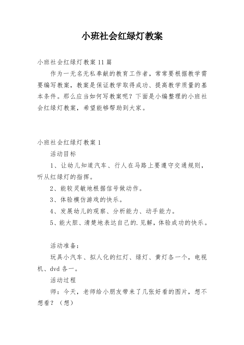 小班社会红绿灯教案_2