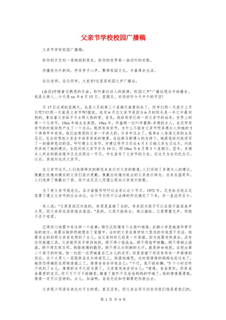 父亲节学校校园广播稿与父亲节小学生演讲稿汇编