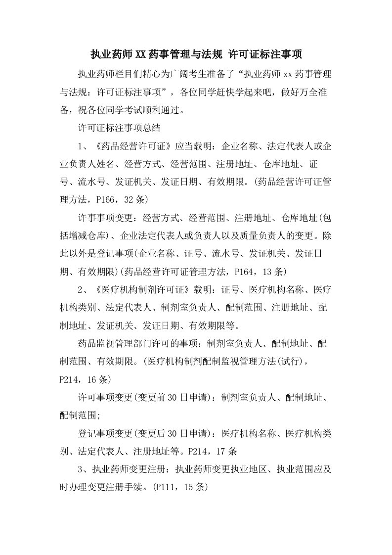 执业药师药事管理与法规