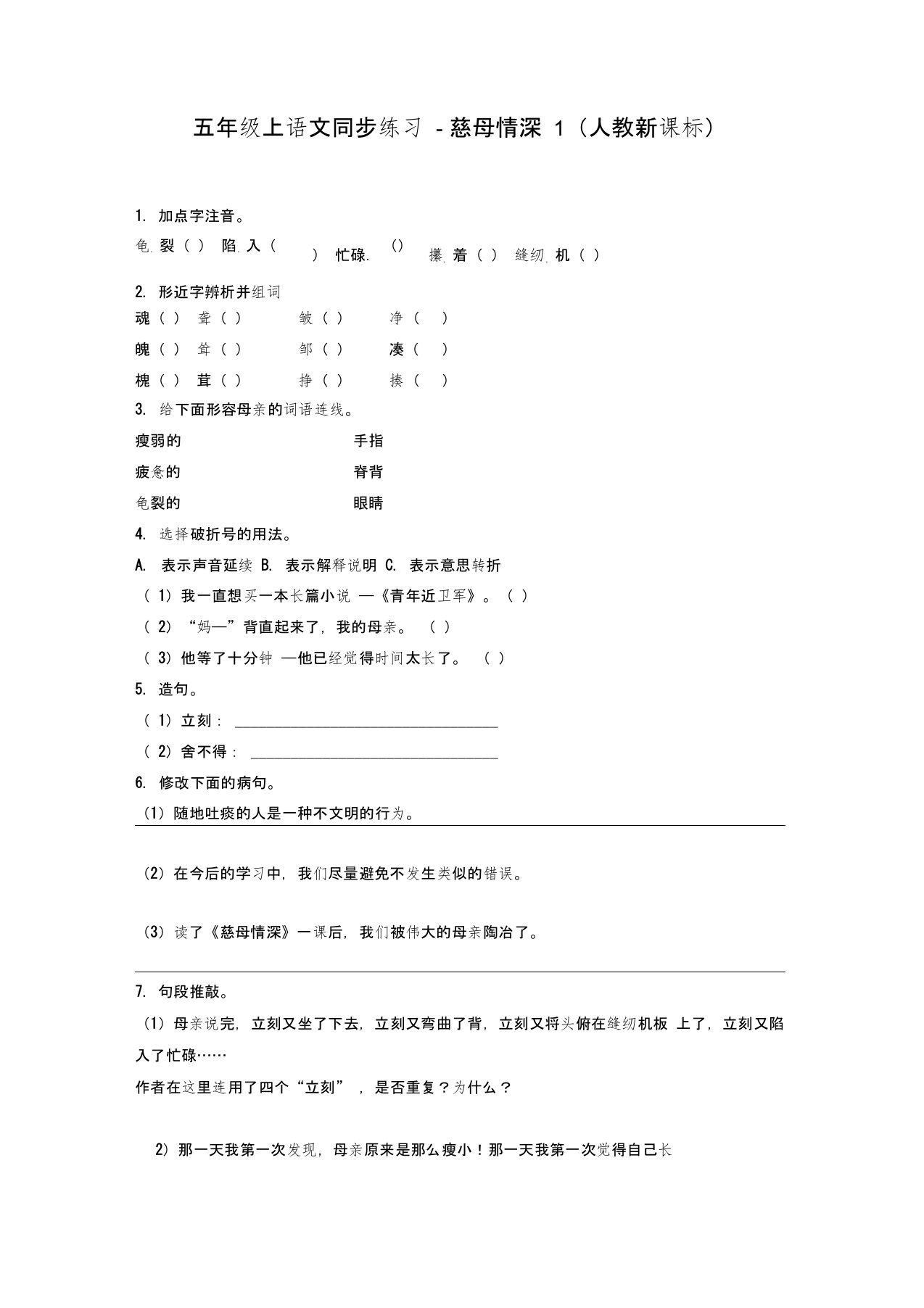 五年级上语文同步练习-慈母情深1-人教新课标