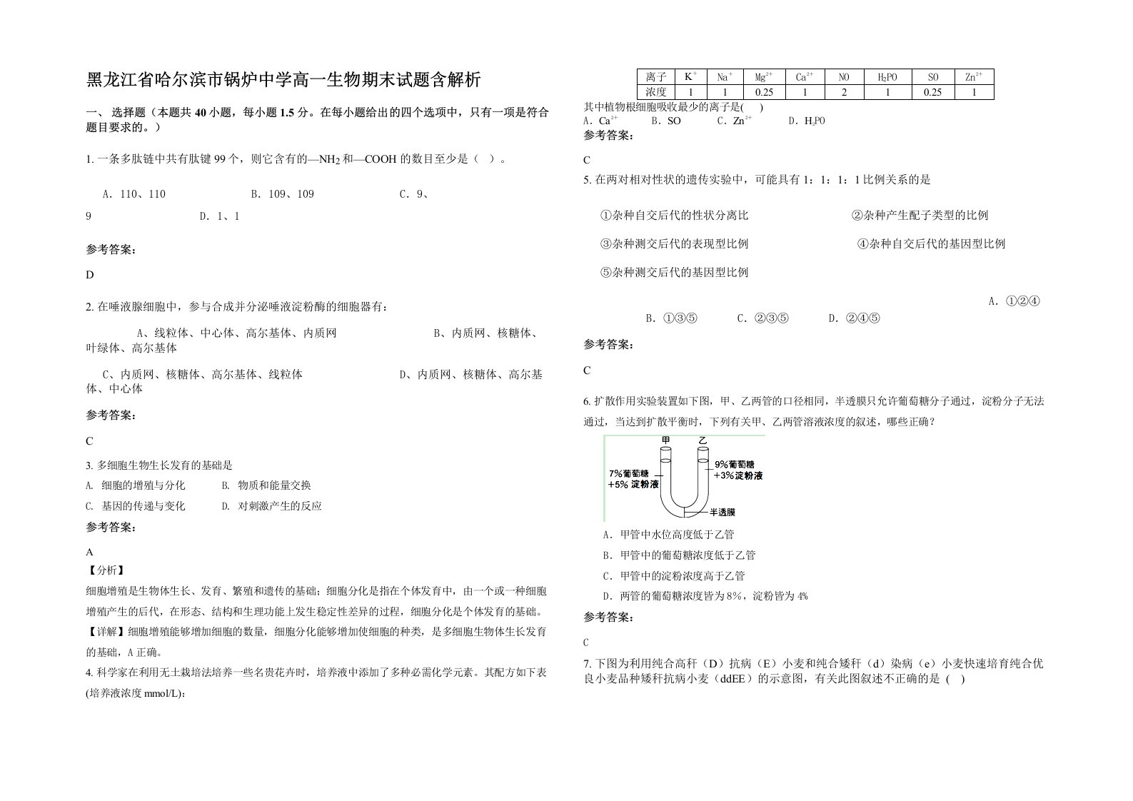 黑龙江省哈尔滨市锅炉中学高一生物期末试题含解析