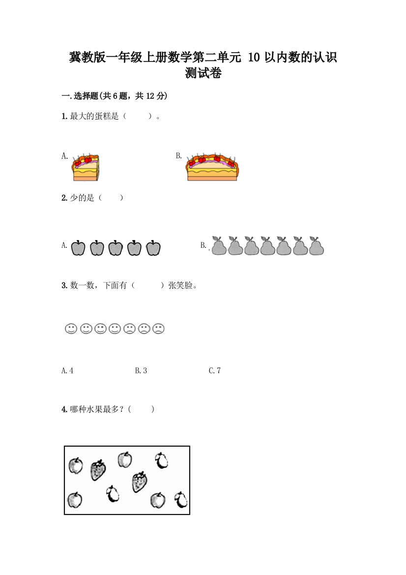 冀教版一年级上册数学第二单元-10以内数的认识-测试卷免费下载答案