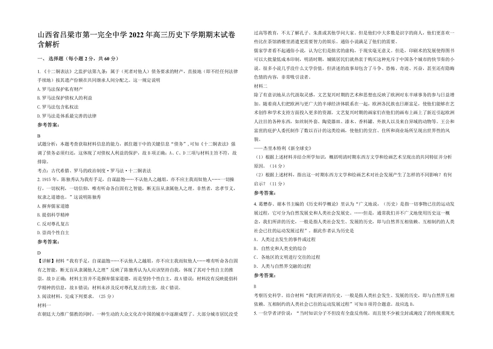 山西省吕梁市第一完全中学2022年高三历史下学期期末试卷含解析