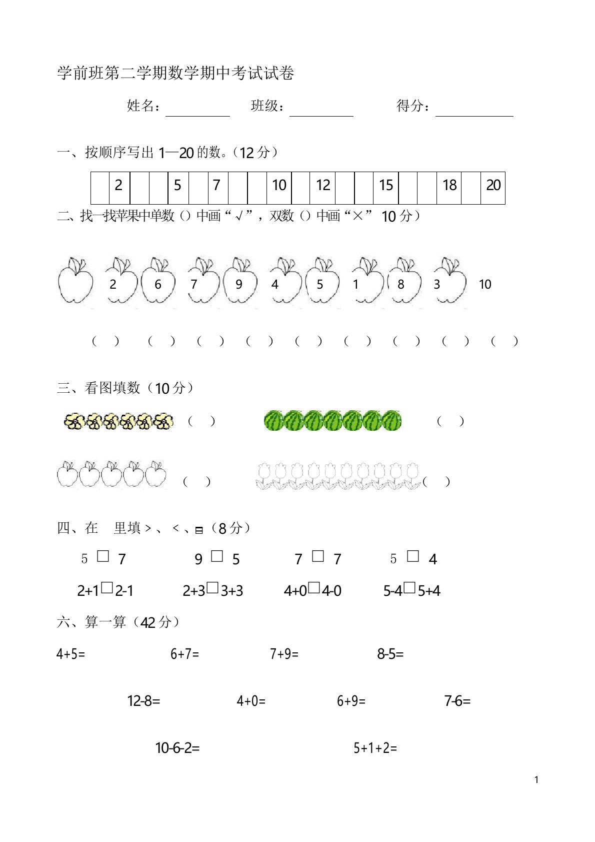 学前大班下册期中数学试卷